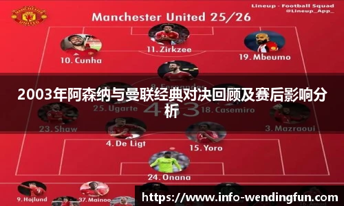 2003年阿森纳与曼联经典对决回顾及赛后影响分析